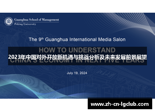 2023年中国对外开放新机遇与挑战分析及未来发展前景展望 2023年中国对外开放新机遇与挑战分析及未来发展前景展望