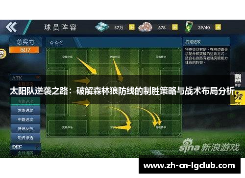 太阳队逆袭之路:破解森林狼防线的制胜策略与战术布局分析 太阳队逆袭之路:破解森林狼防线的制胜策略与战术布局分析