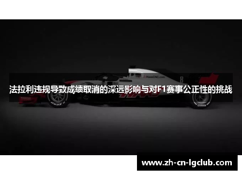 法拉利违规导致成绩取消的深远影响与对F1赛事公正性的挑战