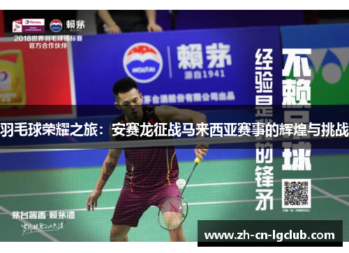 羽毛球荣耀之旅:安赛龙征战马来西亚赛事的辉煌与挑战 羽毛球荣耀之旅:安赛龙征战马来西亚赛事的辉煌与挑战