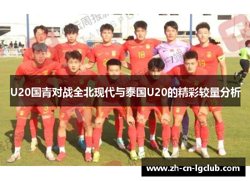 U20国青对战全北现代与泰国U20的精彩较量分析 U20国青对战全北现代与泰国U20的精彩较量分析