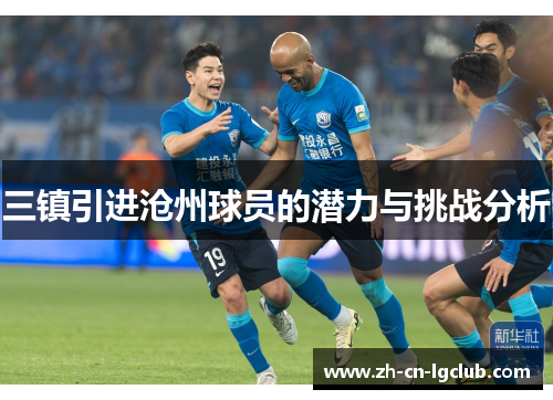 三镇引进沧州球员的潜力与挑战分析
