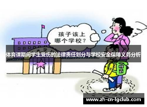 体育课期间学生受伤的法律责任划分与学校安全保障义务分析 体育课期间学生受伤的法律责任划分与学校安全保障义务分析