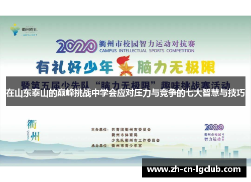 在山东泰山的巅峰挑战中学会应对压力与竞争的七大智慧与技巧 在山东泰山的巅峰挑战中学会应对压力与竞争的七大智慧与技巧