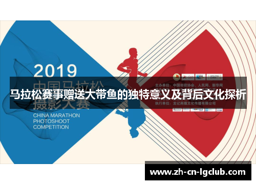 马拉松赛事赠送大带鱼的独特意义及背后文化探析 马拉松赛事赠送大带鱼的独特意义及背后文化探析