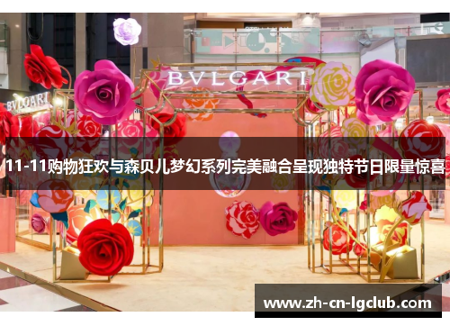 11-11购物狂欢与森贝儿梦幻系列完美融合呈现独特节日限量惊喜 11-11购物狂欢与森贝儿梦幻系列完美融合呈现独特节日限量惊喜