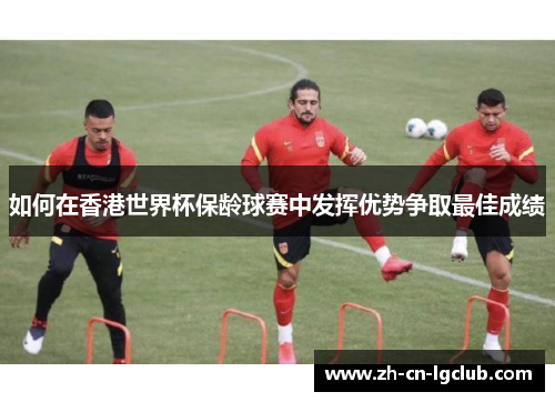 如何在香港世界杯保龄球赛中发挥优势争取最佳成绩 如何在香港世界杯保龄球赛中发挥优势争取最佳成绩