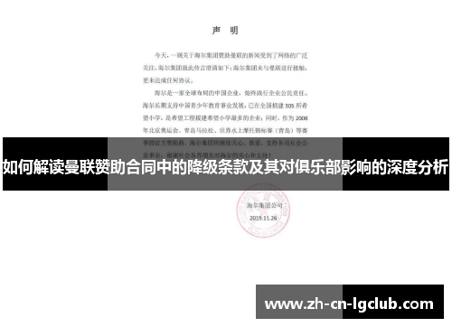 如何解读曼联赞助合同中的降级条款及其对俱乐部影响的深度分析 如何解读曼联赞助合同中的降级条款及其对俱乐部影响的深度分析