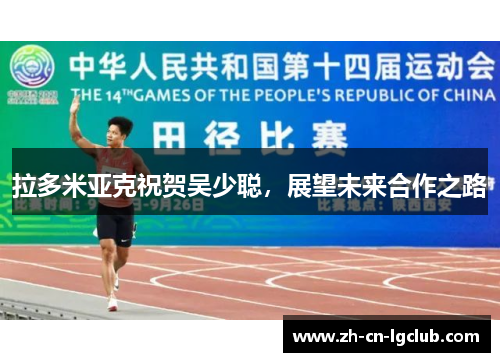 拉多米亚克祝贺吴少聪,展望未来合作之路 拉多米亚克祝贺吴少聪,展望未来合作之路