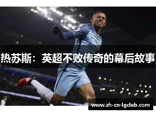热苏斯:英超不败传奇的幕后故事 热苏斯:英超不败传奇的幕后故事