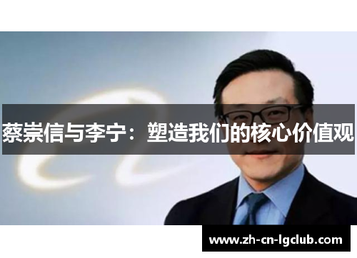 蔡崇信与李宁:塑造我们的核心价值观 蔡崇信与李宁:塑造我们的核心价值观
