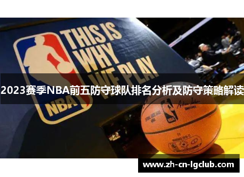 2023赛季NBA前五防守球队排名分析及防守策略解读 2023赛季NBA前五防守球队排名分析及防守策略解读
