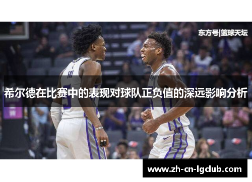 希尔德在比赛中的表现对球队正负值的深远影响分析 希尔德在比赛中的表现对球队正负值的深远影响分析