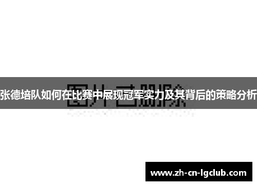 张德培队如何在比赛中展现冠军实力及其背后的策略分析 张德培队如何在比赛中展现冠军实力及其背后的策略分析