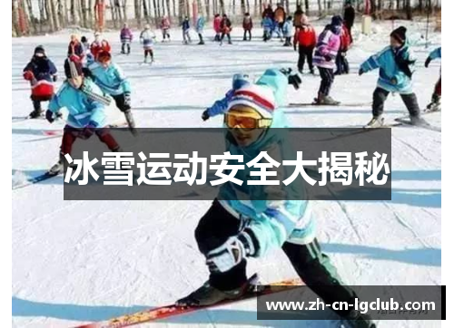 冰雪运动安全大揭秘