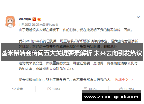 基米希转会传闻五大关键要素解析 未来去向引发热议 基米希转会传闻五大关键要素解析 未来去向引发热议