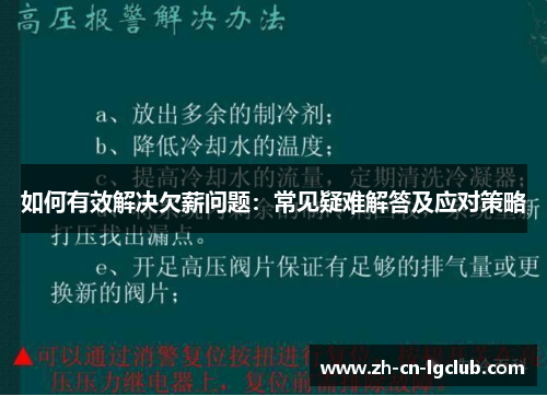 如何有效解决欠薪问题：常见疑难解答及应对策略