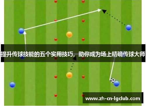 提升传球技能的五个实用技巧，助你成为场上精确传球大师
