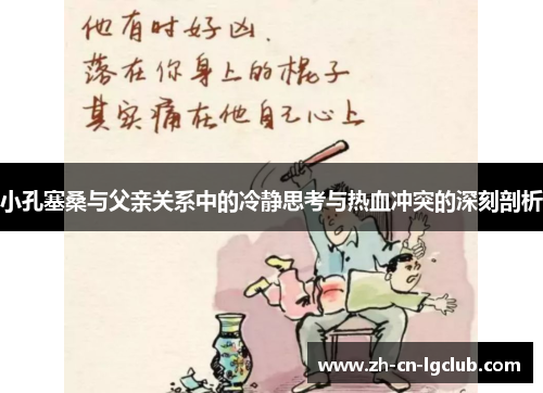 小孔塞桑与父亲关系中的冷静思考与热血冲突的深刻剖析 小孔塞桑与父亲关系中的冷静思考与热血冲突的深刻剖析