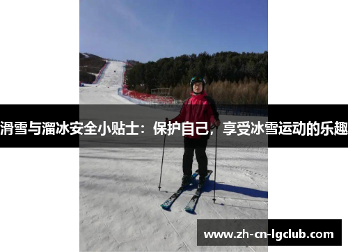滑雪与溜冰安全小贴士：保护自己，享受冰雪运动的乐趣
