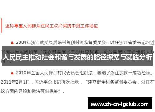 人民民主推动社会和谐与发展的路径探索与实践分析 人民民主推动社会和谐与发展的路径探索与实践分析