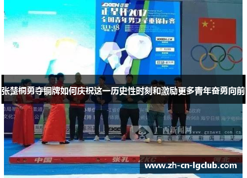 张楚桐勇夺铜牌如何庆祝这一历史性时刻和激励更多青年奋勇向前 张楚桐勇夺铜牌如何庆祝这一历史性时刻和激励更多青年奋勇向前