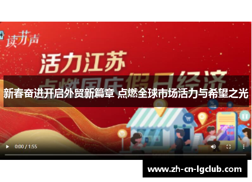 新春奋进开启外贸新篇章 点燃全球市场活力与希望之光 新春奋进开启外贸新篇章 点燃全球市场活力与希望之光