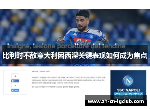 比利时不敌意大利因西涅关键表现如何成为焦点 比利时不敌意大利因西涅关键表现如何成为焦点