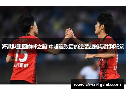 海港队重回巅峰之路 中超连败后的逆袭战略与胜利秘笈 海港队重回巅峰之路 中超连败后的逆袭战略与胜利秘笈