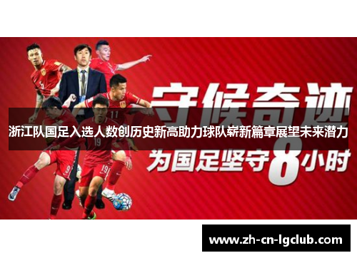 浙江队国足入选人数创历史新高助力球队崭新篇章展望未来潜力 浙江队国足入选人数创历史新高助力球队崭新篇章展望未来潜力