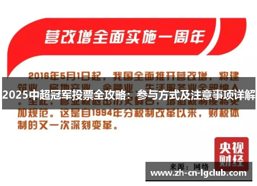 2025中超冠军投票全攻略:参与方式及注意事项详解 2025中超冠军投票全攻略:参与方式及注意事项详解