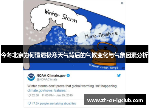 今冬北京为何遭遇极寒天气背后的气候变化与气象因素分析 今冬北京为何遭遇极寒天气背后的气候变化与气象因素分析