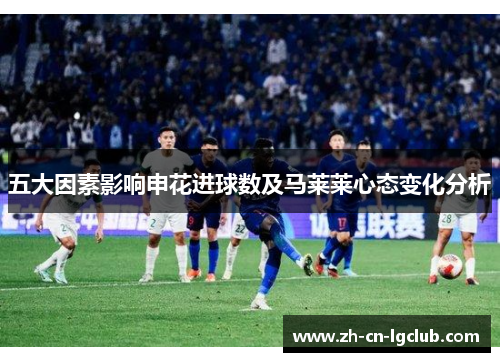 五大因素影响申花进球数及马莱莱心态变化分析 五大因素影响申花进球数及马莱莱心态变化分析