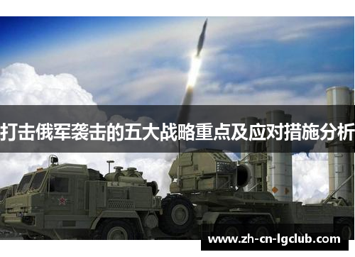 打击俄军袭击的五大战略重点及应对措施分析