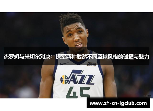 杰罗姆与米切尔对决：探索两种截然不同篮球风格的碰撞与魅力