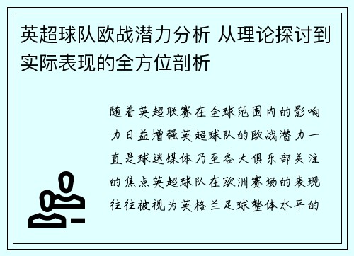 英超球队欧战潜力分析 从理论探讨到实际表现的全方位剖析