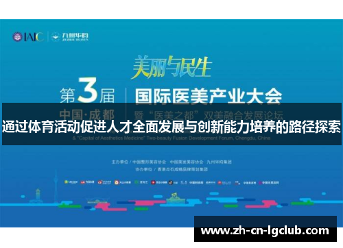 通过体育活动促进人才全面发展与创新能力培养的路径探索 通过体育活动促进人才全面发展与创新能力培养的路径探索