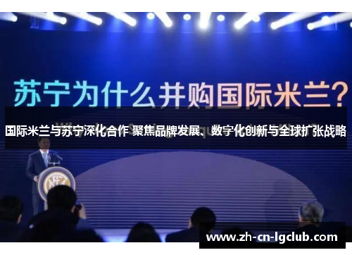 国际米兰与苏宁深化合作 聚焦品牌发展、数字化创新与全球扩张战略