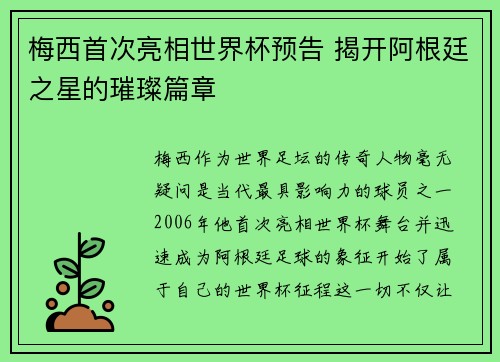 梅西首次亮相世界杯预告 揭开阿根廷之星的璀璨篇章 梅西首次亮相世界杯预告 揭开阿根廷之星的璀璨篇章
