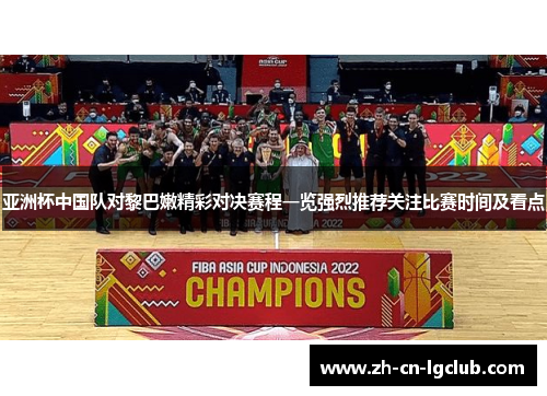 亚洲杯中国队对黎巴嫩精彩对决赛程一览强烈推荐关注比赛时间及看点