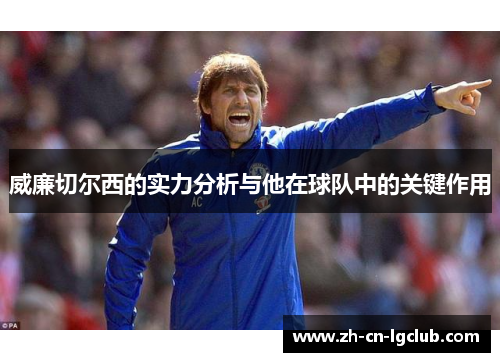 威廉切尔西的实力分析与他在球队中的关键作用