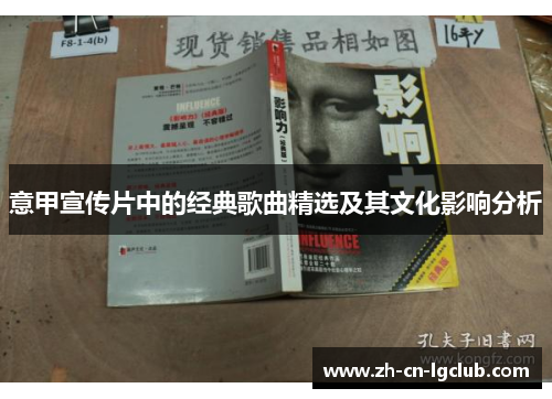 意甲宣传片中的经典歌曲精选及其文化影响分析 意甲宣传片中的经典歌曲精选及其文化影响分析