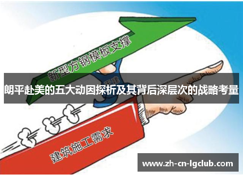 朗平赴美的五大动因探析及其背后深层次的战略考量 朗平赴美的五大动因探析及其背后深层次的战略考量