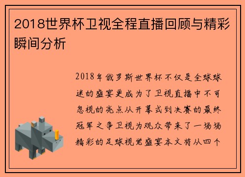 2018世界杯卫视全程直播回顾与精彩瞬间分析 2018世界杯卫视全程直播回顾与精彩瞬间分析