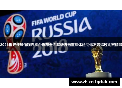 2026世界杯最佳观看平台推荐全面解析流畅直播体验助你不容错过比赛精彩 2026世界杯最佳观看平台推荐全面解析流畅直播体验助你不容错过比赛精彩