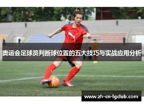 奥运会足球员判断球位置的五大技巧与实战应用分析