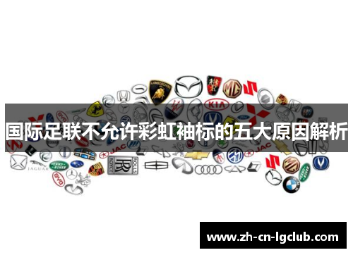 国际足联不允许彩虹袖标的五大原因解析 国际足联不允许彩虹袖标的五大原因解析