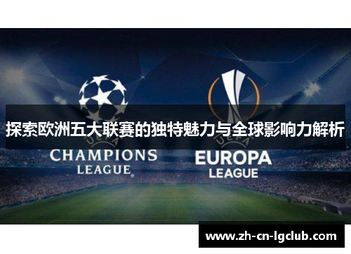 探索欧洲五大联赛的独特魅力与全球影响力解析
