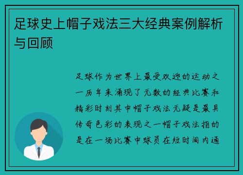 足球史上帽子戏法三大经典案例解析与回顾