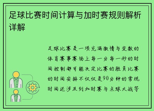 足球比赛时间计算与加时赛规则解析详解
